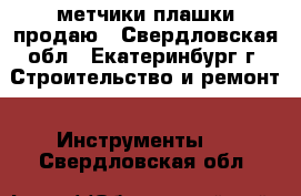 метчики плашки продаю - Свердловская обл., Екатеринбург г. Строительство и ремонт » Инструменты   . Свердловская обл.